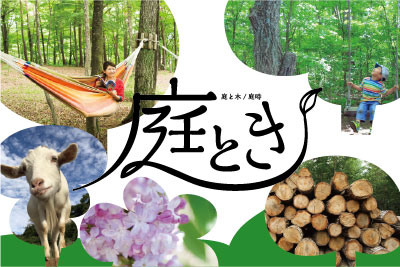 庭とき