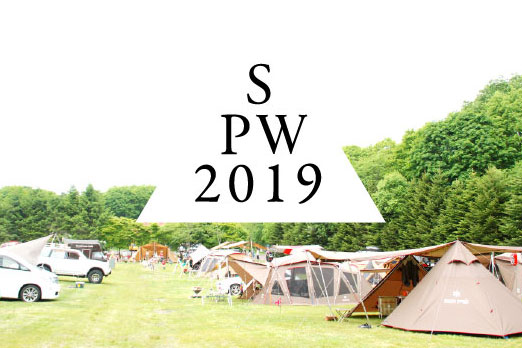 スノーピークウェイ2019 @SG