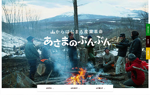 あさまのぶんぶんのWEBサイト